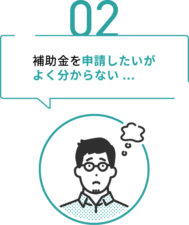 補助金を申請したいがよく分からない...