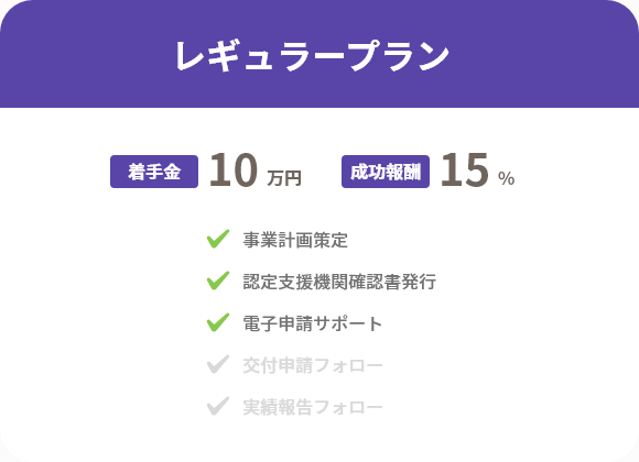 レギュラープラン 着手金 10万円 成功報酬15%