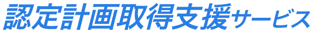 補助金申請支援サービス
