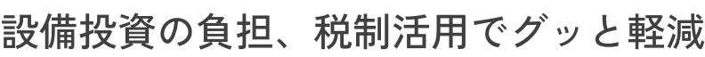 安心の成功報酬型で貴社のチャレンジを応援！