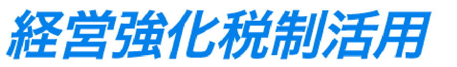 補助金申請支援サービス