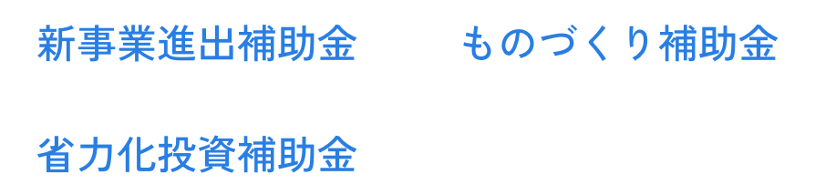 事業再構築補助金 ものづくり補助金