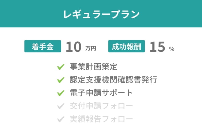 レギュラープラン 着手金 10万円 成功報酬15%