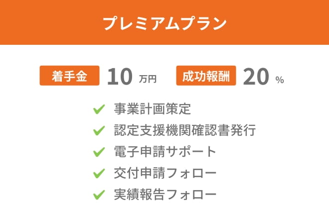 プレミアムプラン 着手金 10万円 成功報酬20%