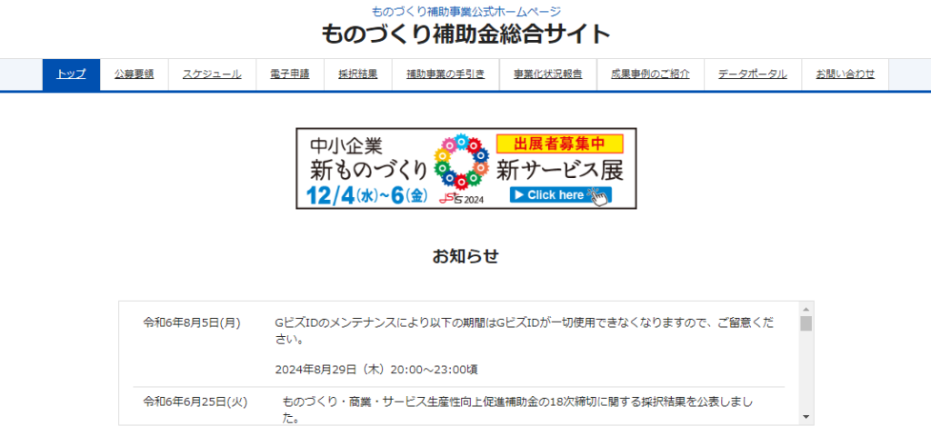 【ものづくり補助金】
事業の生産性向上・省力化を目的とした補助金です。