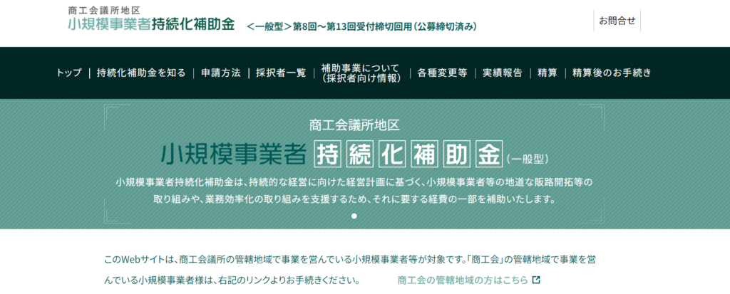 小規模事業者持続化補助金