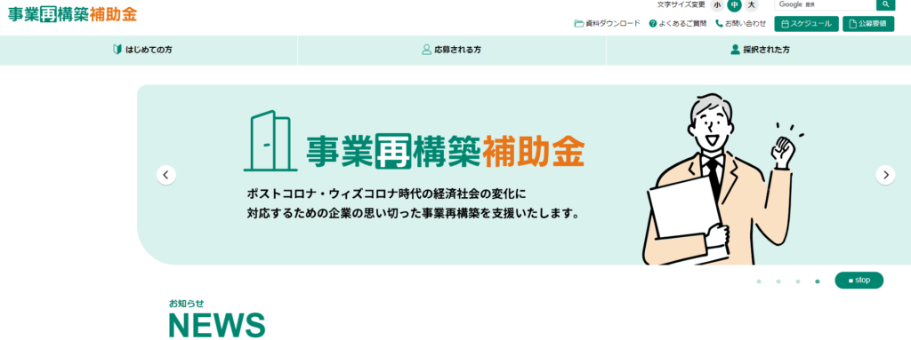 事業再構築補助金