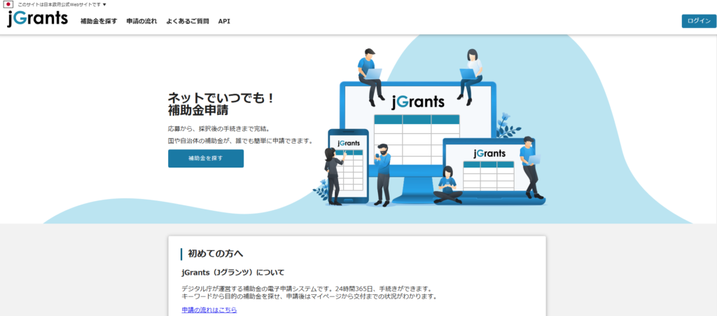 jGrants（Jグランツ）について