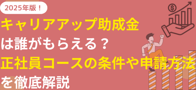 キャリアアップ助成金