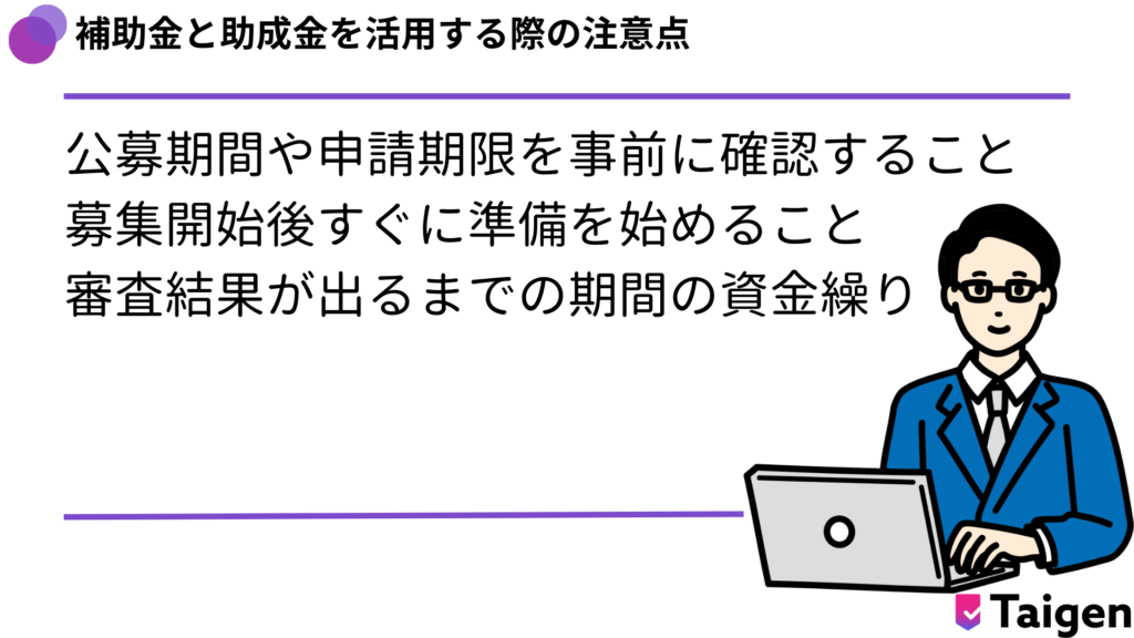 公募期間や申請期限を事前に確認すること
募集開始後すぐに準備を始めること
審査結果が出るまでの期間の資金繰り