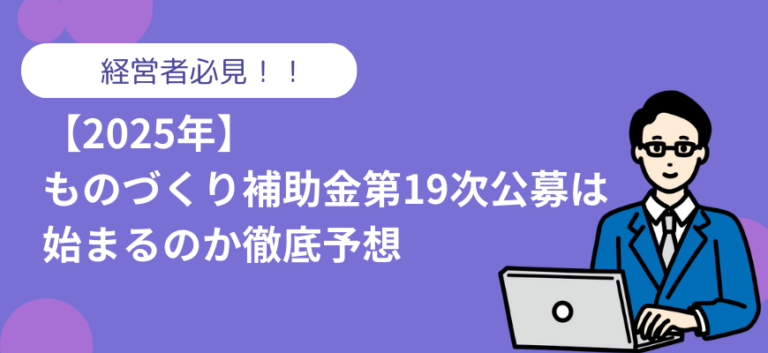 ものづくり補助金徹底予想