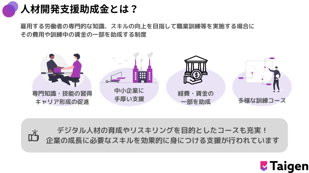 人材開発支援助成金の概要