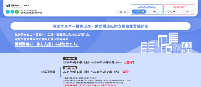 省エネルギー投資促進・需要構造転換支援事業費補助金とは？既存の工場・事業場を省エネ設備に更新する費用の補助制度