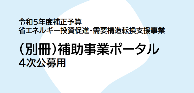 補助事業ポータルで必要事項を入力して、印刷する