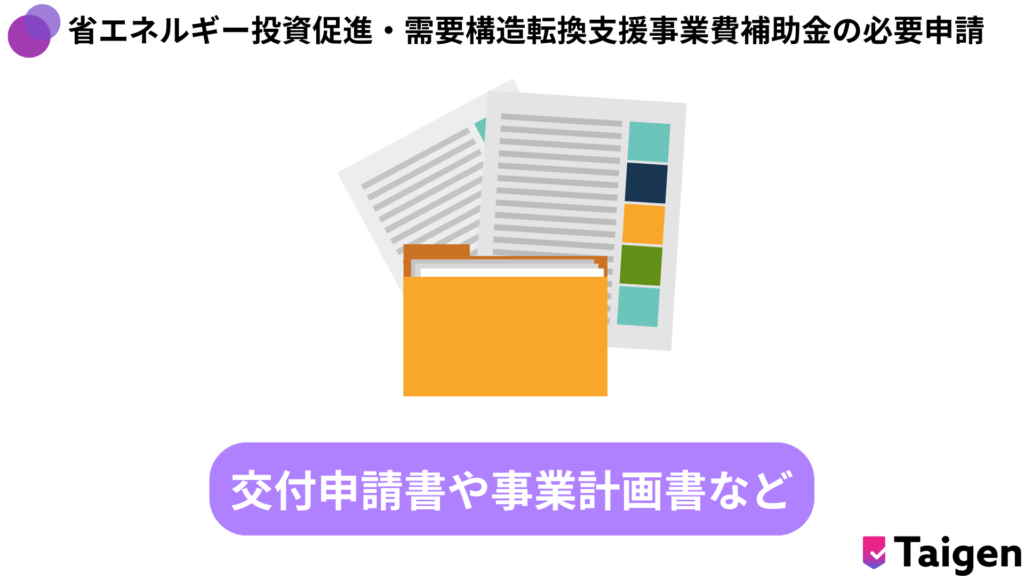 省エネルギー投資促進・需要構造転換支援事業費補助金の申請には交付申請書や事業計画書などが必要