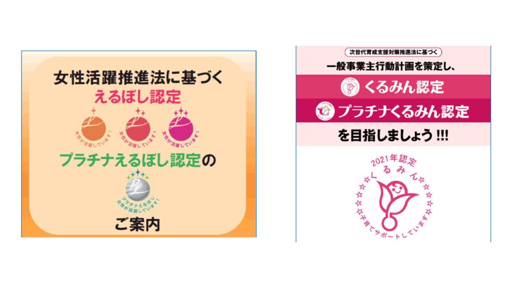 えるぼし・くるみん認定とは？女性活躍推進・育児支援に注力する企業を認定する制度