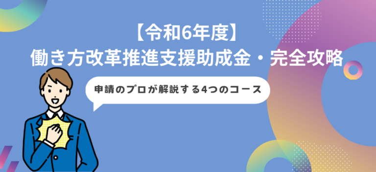 働き方改革推進支援助成金