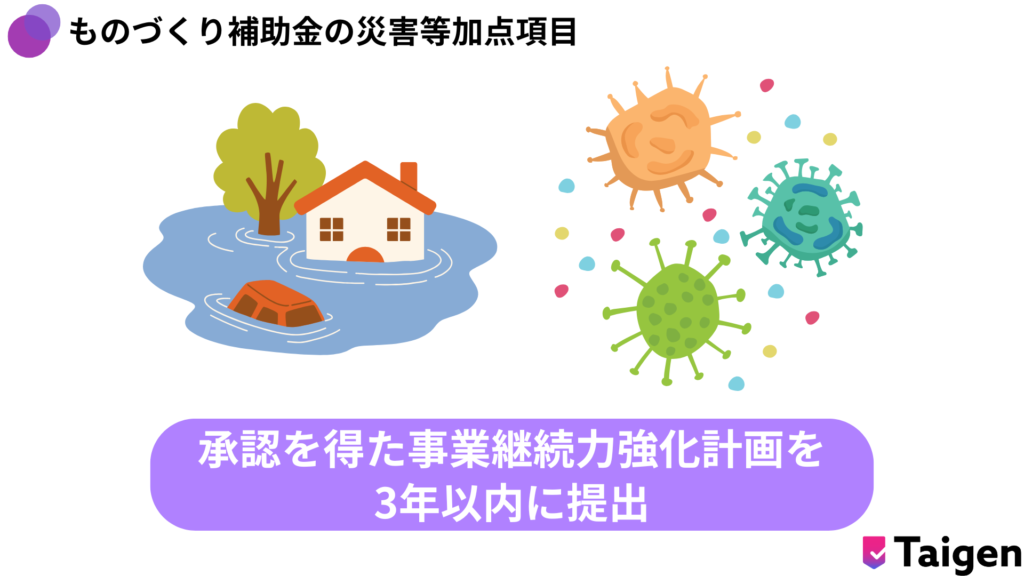 ものづくり補助金の災害等加点項目は事業継続力強化計画の認定のみ