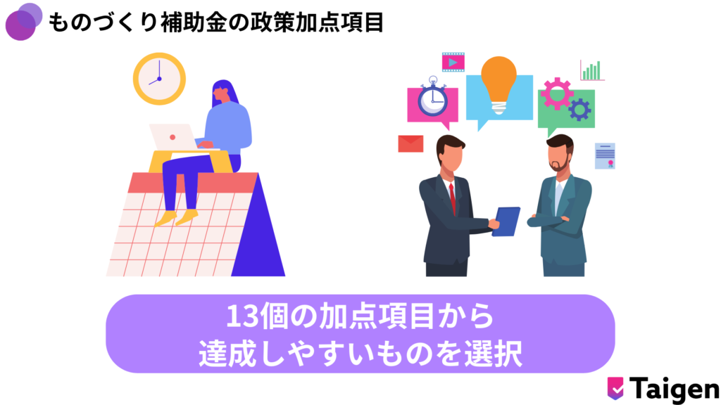 ものづくり補助金の政策加点項目は事業者の創業年数やパートナーシップ構築宣言の有無など