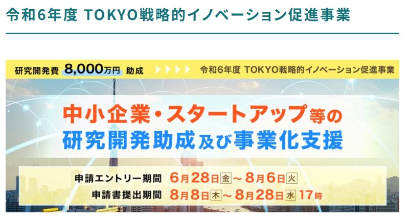 TOKYO戦略的イノベーション促進事業とは？革新的な技術・製品開発の支援制度