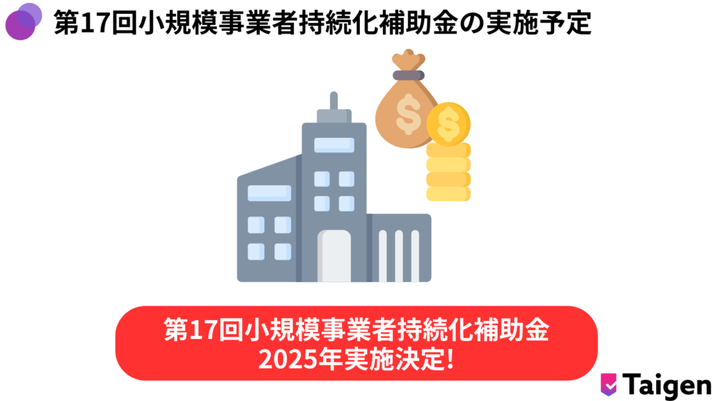 第17回小規模事業者持続化補助金が2025年に実施される