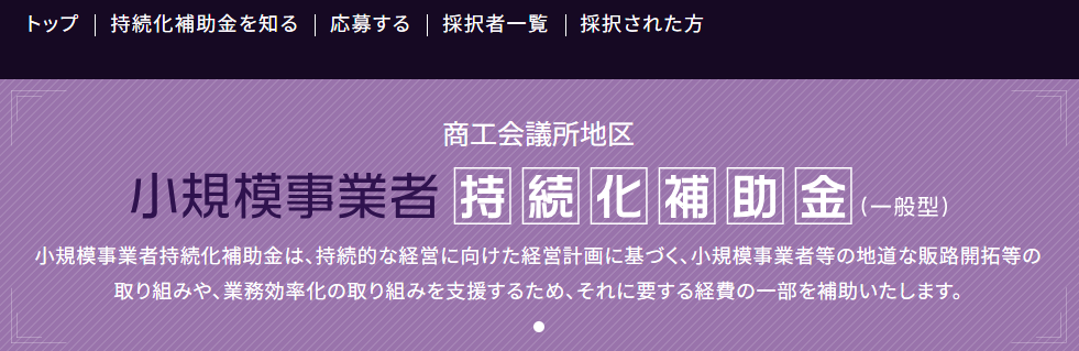 小規模事業者持続化補助金は小規模事業者の販路開拓等を支援する制度