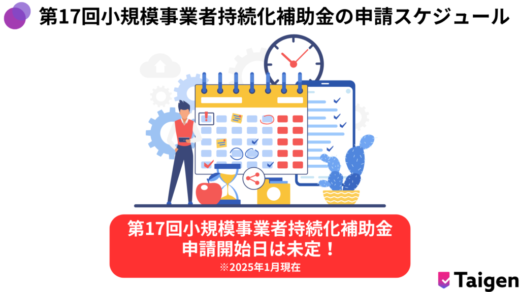 第17回小規模事業者持続化補助金の申請スケジュール