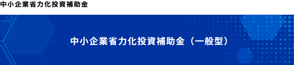 中小企業省力化投資補助金のHP画像