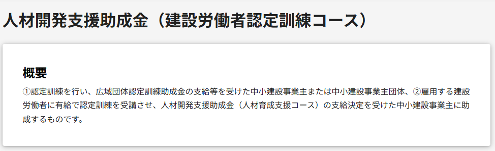 建設労働者認定訓練コースは建設労働者の教育訓練を支援する助成金