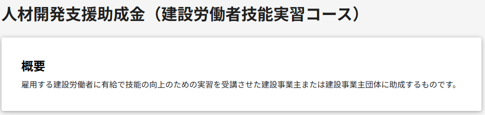 建設労働者技能実習コースは建設労働者の技能向上を支援する助成金