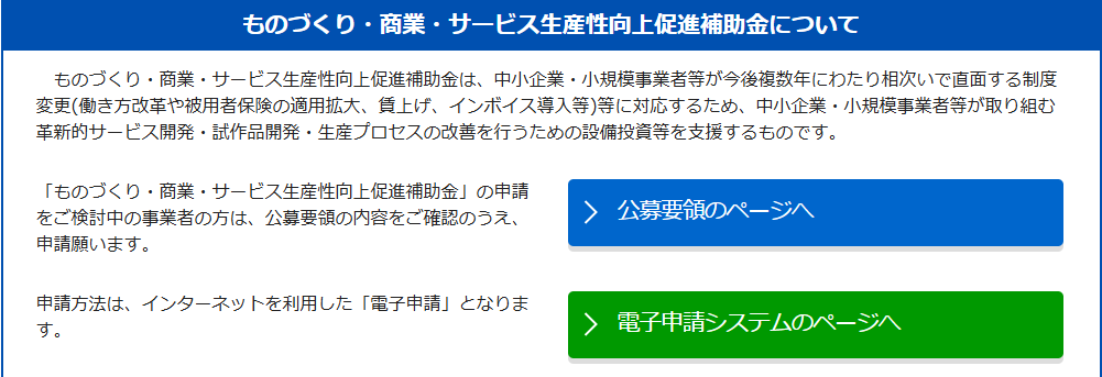 ものづくり補助金