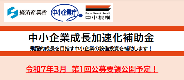 中小企業成長加速化補助金は成長志向の中小企業を支援する制度