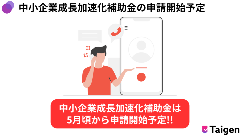 中小企業成長加速化補助金は5月から申請開始予定