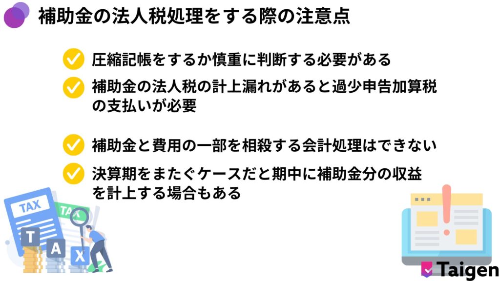 補助金の法人税処理をする際の注意点