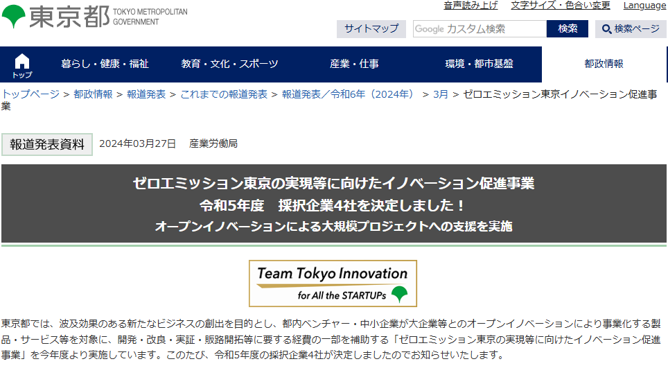 ゼロエミッション東京の実現等に向けたイノベーション促進事業で最大3億円受取可能